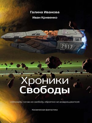 cover image of Хроники Свободы